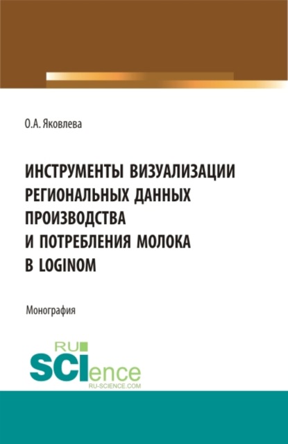 Инструменты визуализации региональных данных производства и потребления молока в Loginom. (Бакалавриат, Магистратура). Монография. - Ольга Анатольевна Яковлева