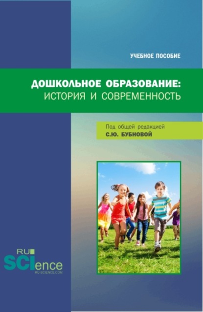 Дошкольное образование: история и современность. (Бакалавриат, Магистратура). Учебное пособие. - Светлана Юрьевна Бубнова