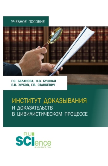 Институт доказывания и доказательств в цивилистическом процессе. (Магистратура, Специалитет). Учебное пособие. - Галина Олеговна Беланова