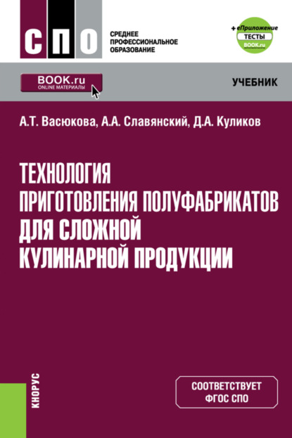 Технология приготовления полуфабрикатов для сложной кулинарной продукции и еПриложение. (СПО). Учебник. — Анна Тимофеевна Васюкова