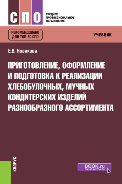 Приготовление, оформление и подготовка к реализации хлебобулочных, мучных кондитерских изделий разнообразного ассортимента. (СПО). Учебник. - Елена Владимировна Новикова