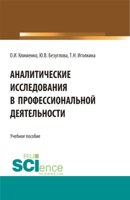 Аналитические исследования в профессиональной деятельности. (Магистратура). Учебное пособие. - Ольга Ивановна Клименко