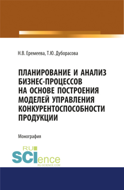 Планирование и анализ бизнес-процессов. (Монография) - Наталия Валерьевна Еремеева