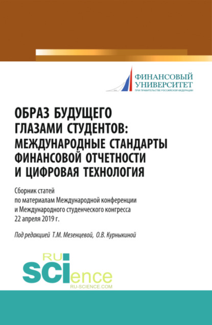 Образ будущего глазами студентов. Международные стандарты финансовой отчетности и цифровая технология. Сборник научных статей по материалам международ. (Бакалавриат). (Магистратура). (Специалитет). Сборник статей - Ольга Васильевна Курныкина