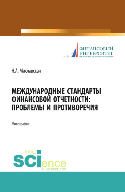 Международные стандарты финансовой отчетности: проблемы и противоречия. (Монография) - Наталья Анатольевна Миславская