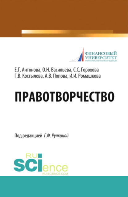 Правотворчество. (Магистратура). Учебник. - Анна Владиславовна Попова