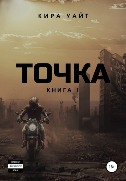 Точка. Книга 1 - Кира Уайт