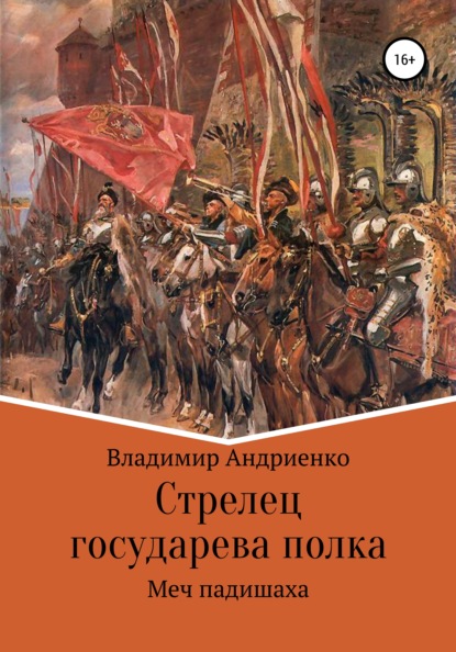 Стрелец государева полка. Меч падишаха - Владимир Александрович Андриенко