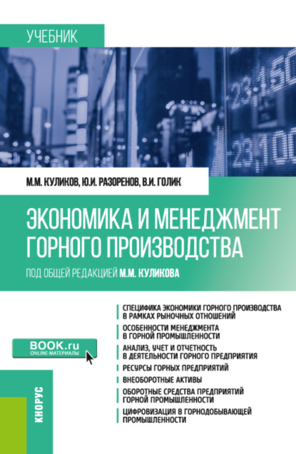 Экономика и менеджмент горного производства. (Специалитет). Учебник. - Михаил Михайлович Куликов