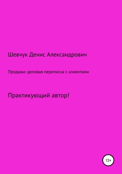 Продажи: деловая переписка с клиентами - Денис Александрович Шевчук