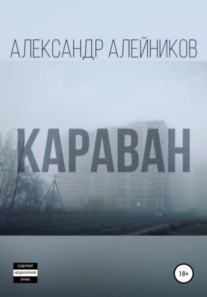 Караван - Александр Алейников