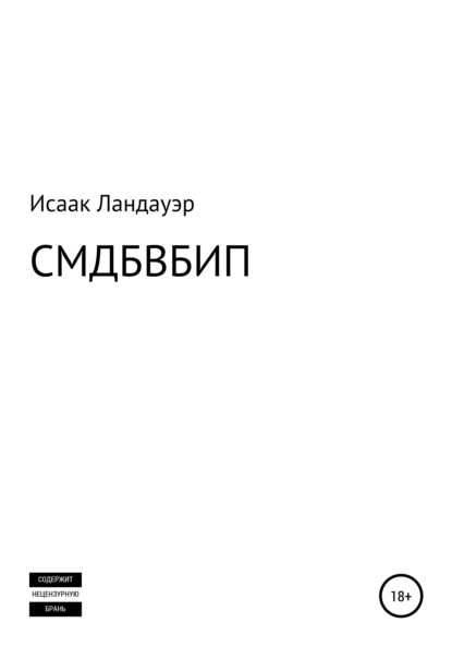 СМДБВБИП - Исаак Ландауэр