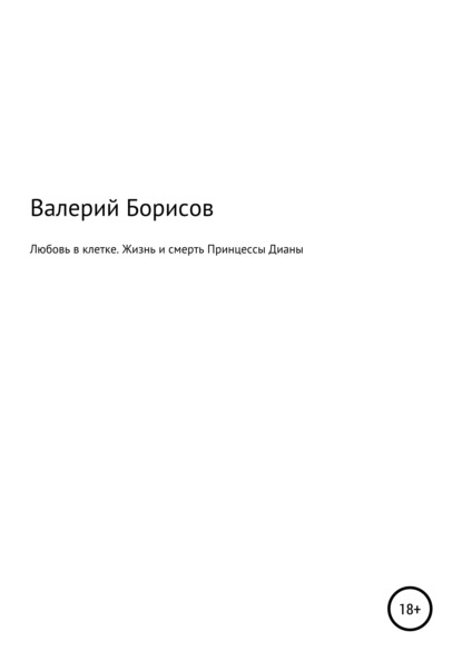 Любовь в клетке. Жизнь и смерть Принцессы Дианы - Валерий Борисов