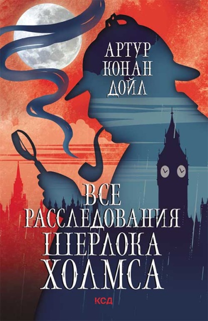 Все расследования Шерлока Холмса - Артур Конан Дойл