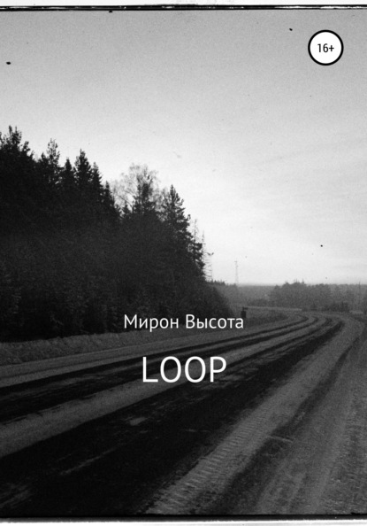 Loop — Мирон Высота