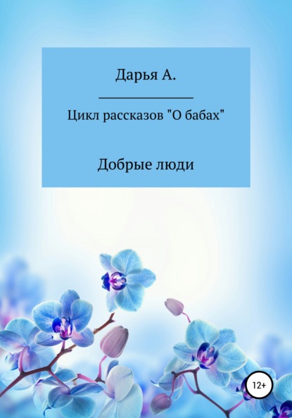 Цикл рассказов «О бабах». Добрые люди — Дарья А.