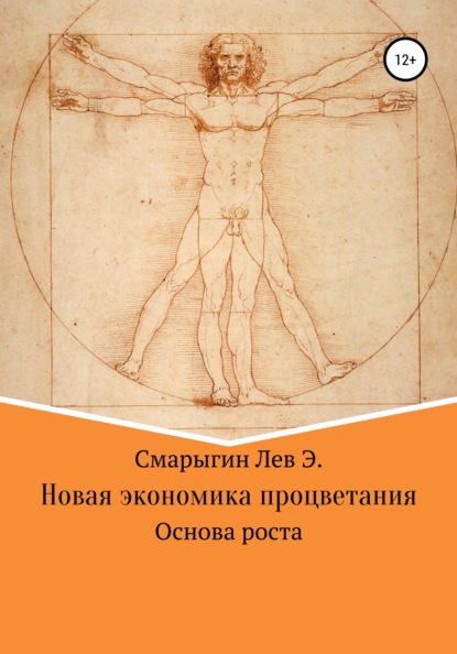 Новая экономика развития. Основа роста — Лев Эдуардович Смарыгин