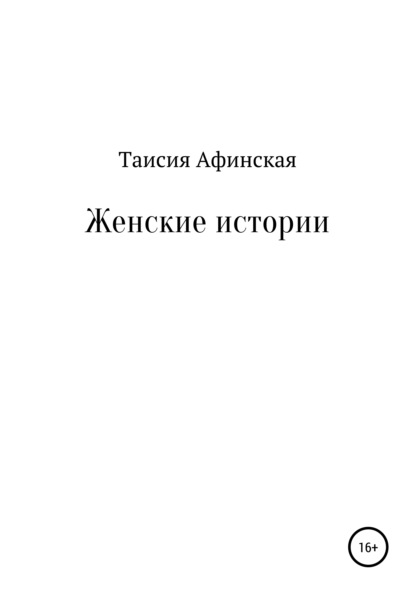 Женские истории - Таисия Афинская