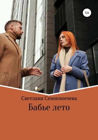 Бабье лето — Светлана Семионичева