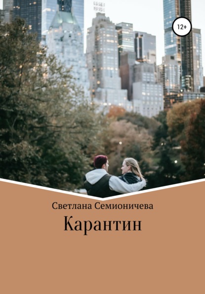 Карантин - Светлана Семионичева