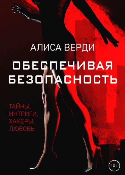 Обеспечивая безопасность — Алиса Верди