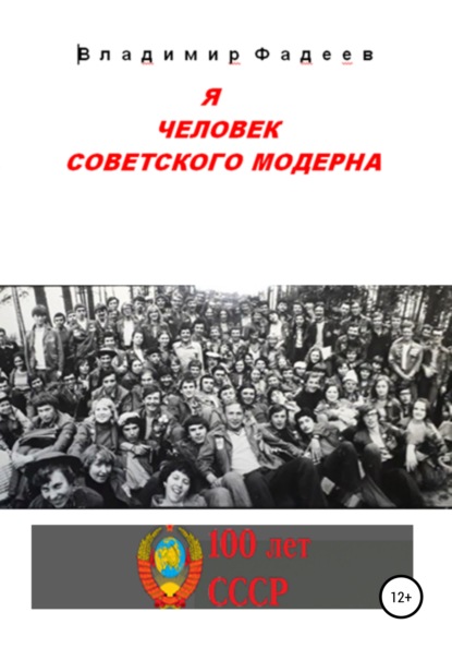 Я человек советского модерна - Владимир Алексеевич Фадеев