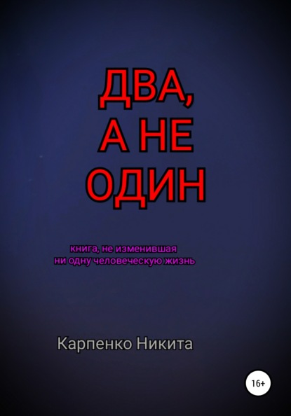 Два, а не один - Никита Алексеевич Карпенко