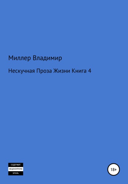 Нескучная проза жизни. Книга 4 - Владимир Григорьевич Миллер