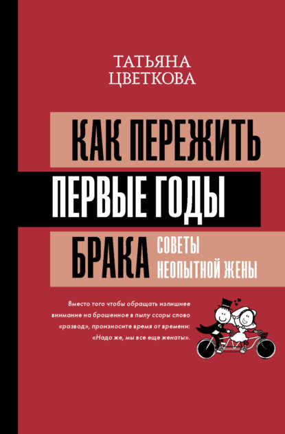 Как пережить первые годы брака. Советы неопытной жены — Татьяна Цветкова