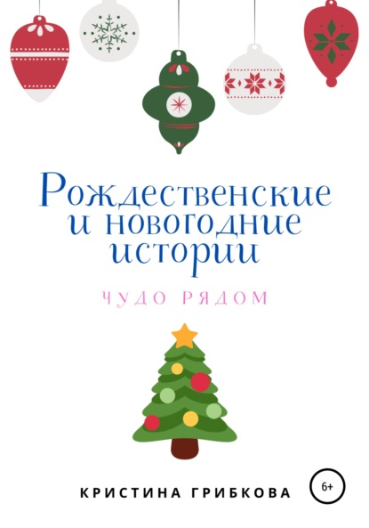 Рождественские и новогодние истории — Кристина Грибкова