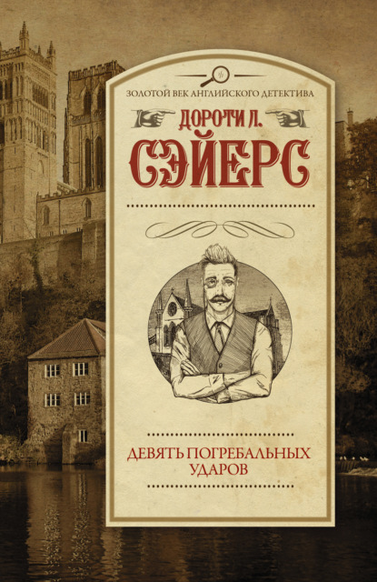 Девять погребальных ударов - Дороти Ли Сэйерс