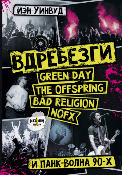 Вдребезги: GREEN DAY, THE OFFSPRING, BAD RELIGION, NOFX и панк-волна 90-х - Иэн Уинвуд