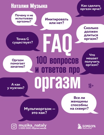 FAQ. 100 вопросов и ответов про оргазм — Наталия Музыка