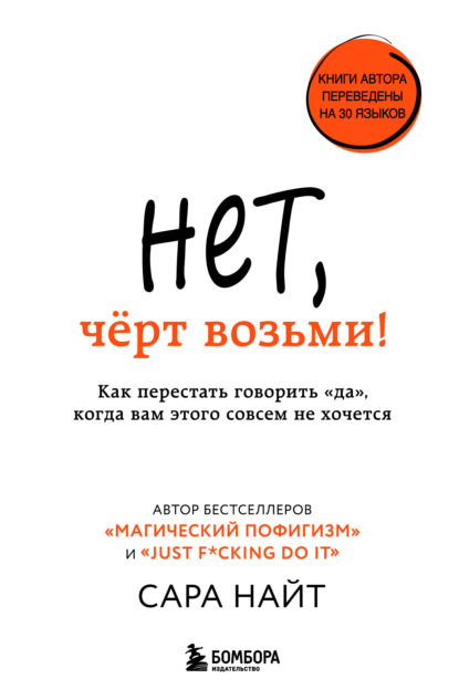 Нет, чёрт возьми! Как перестать говорить «да», когда вам этого совсем не хочется - Сара Найт