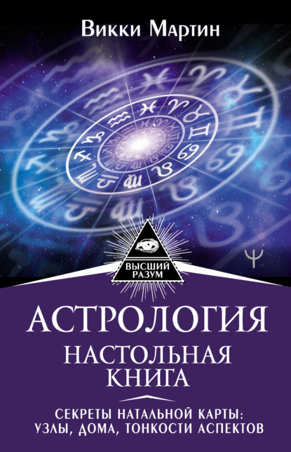 Астрология. Настольная книга. Секреты натальной карты: узлы, дома, тонкости аспектов - Викки Мартин