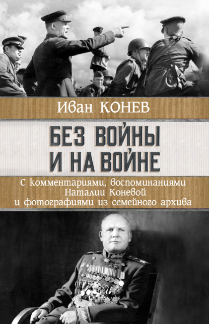 Без войны и на войне — И. С. Конев