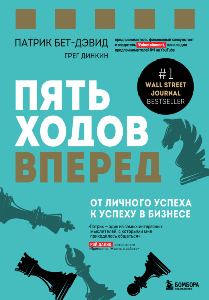 Пять ходов вперед. От личного успеха к успеху в бизнесе - Патрик Бет-Дэвид