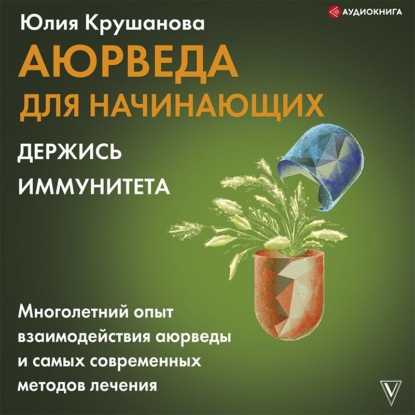 Аюрведа для начинающих. Держись иммунитета - Юлия Крушанова