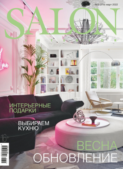 SALON-interior №03/2022 - Группа авторов