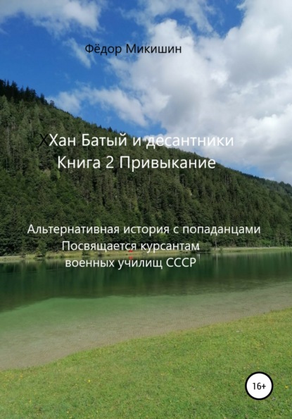 Хан Батый и десантники. Книга 2. Привыкание. Альтернативная история с попаданцами. Посвящается курсантам военных училищ СССР - Фёдор Васильевич Микишин