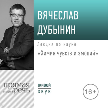 Лекция «Химия чувств и эмоций» — Вячеслав Дубынин