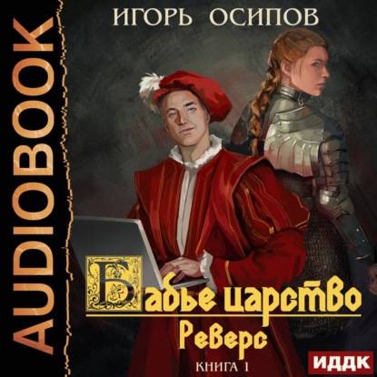 Реверс — Игорь Осипов