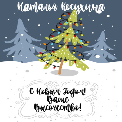 С Новым годом! Ваше высочество! - Наталья Косухина