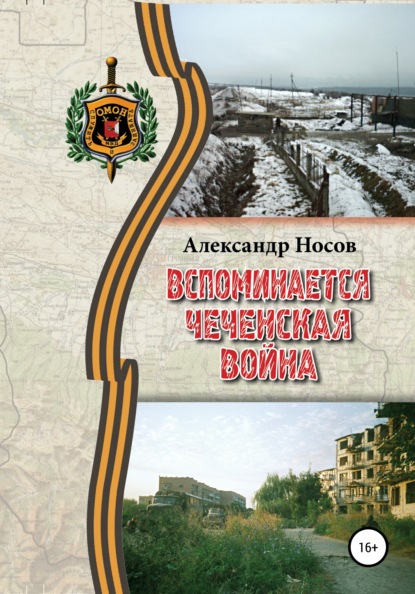 Вспоминается Чеченская война - Александр Владимирович Носов