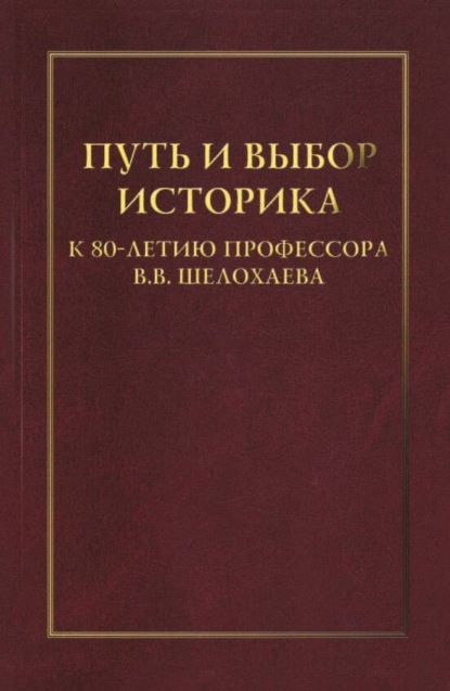 Путь и выбор историка. К 80-летию профессора В. В. Шелохаева — Сборник статей