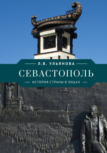 Севастополь. История страны в лицах - Л. В. Ульянова