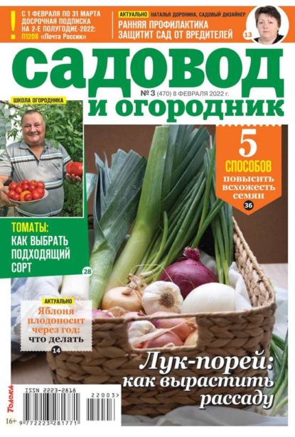 Садовод и Огородник 03-2022 - Редакция журнала Садовод и Огородник