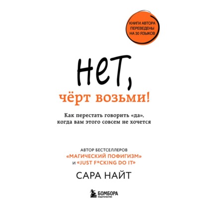 Нет, чёрт возьми! Как перестать говорить «да», когда вам этого совсем не хочется - Сара Найт