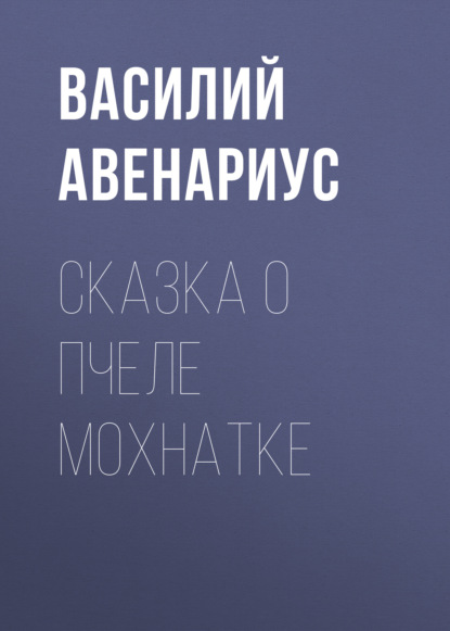 Сказка о пчеле Мохнатке - Василий Авенариус