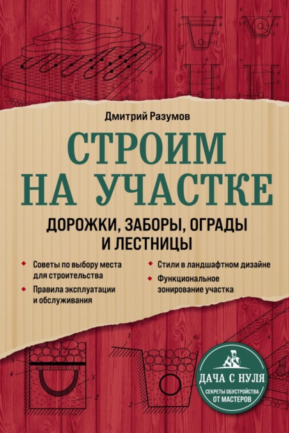 Строим на участке: дорожки, заборы, ограды и лестницы - Дмитрий Разумов